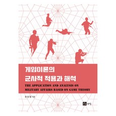 BOOKSHILL 賽局理論的軍事應用與解釋, 權五貞