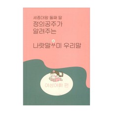 세종대왕 둘째 딸 정의공주가 알려주는 나랏말싸미 우리말: 여성어휘 편, 김루시, 출판사마저