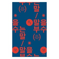 打破話語的話語 大字書, 李羅英, 韓民族出版