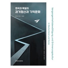 KyungHeeUniversityCommunicationnPress 韓國與德國的過往清算與記憶文化, 亞歷山大·倫納, 崔廣俊, 慶熙大學出版文化院