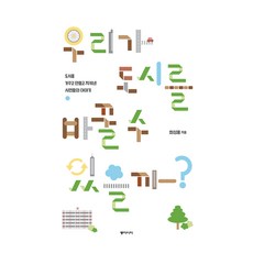 我們能改變城市嗎? 大字書, 崔成勇, 東亞