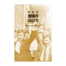 新聞人鄭泰基的故事：不改變媒體就沒有未來, 朝鮮自由言論守護鬥爭委員會, 斗萊