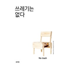 沒有垃圾：為永續未來而升級再造, 知識與感性, 尹大榮