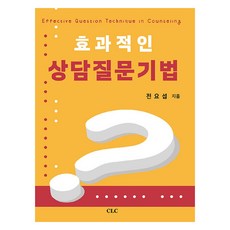 효과적인 상담질문기법, CLC(기독교문서선교회), 전요섭