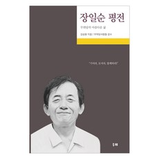 無爲堂張一淳評傳(大字版), 金三雄, 杜萊