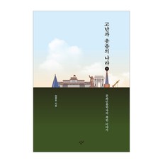 苦難與歡笑的國度 1(大字版)：文化人類學家的北韓故事, 創批, 鄭炳浩