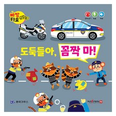 빠방타요 도둑들아 꼼짝마!