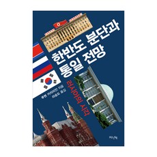 韓半島分裂與統一展望：俄羅斯的視角, HUINE, 魯班·卡扎里安 著/羅承度 譯