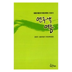 연두색 여름, 한내, 홍새라, 쌍용자동차 가족대책위원회