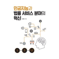 人工智慧與法律服務領域的創新(大字體書), 梁鐘模 著, 韓國學術情報