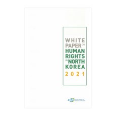 2021 年北韓人權白皮書, 吳慶燮, 韓國國家統一研究院