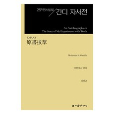 原著節選 甘地自傳, 知識創造知識, 聖雄.K.甘地