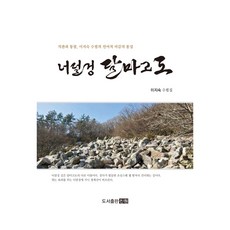 碎石坡達摩古道：李智淑散文集, 9791186695937, 眞元, 李智淑