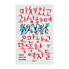 瘋狂 怪異 傲慢又聰明的女人們(大字書), 河美娜, 東亞