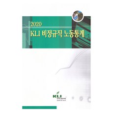 KLI 비정규직 노동통계(2020), 한국노동연구원, 한국노동연구원 편집부
