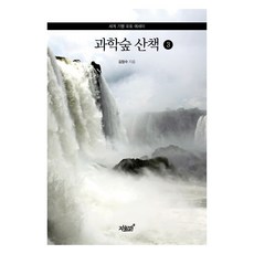 과학숲 산책 3:세계 기행 포토 에세이, 김창수, 지식과감성