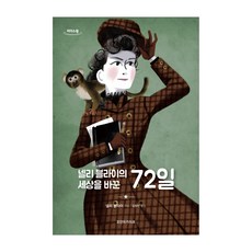 奈莉布萊改變世界的72天(大字書), 奈莉布萊, 摩登檔案館