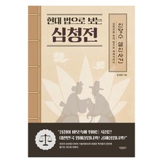 以現代法律視角看沈清傳, 正人圖書, 金采憲