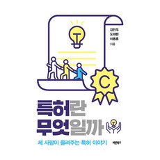 專利是什麼：三個人講述的專利故事, 正直圖書, 姜珉宇, 都太鉉, 李龍勳