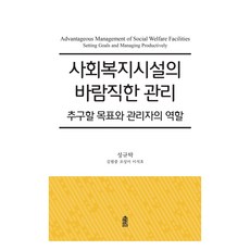 社會福利設施的理想管理：追求的目標與管理者的角色 大字體書, 韓國學術情報, 成圭卓, 金範中, 趙商美, 李碩浩