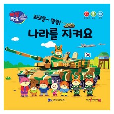 콰르릉~쾅쾅! 나라를 지켜요(세이펜 적용), 한국가우스, 빠방타요, 11null