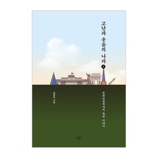 苦難與歡笑的國度 2 大字版圖書, 創批, 鄭炳浩