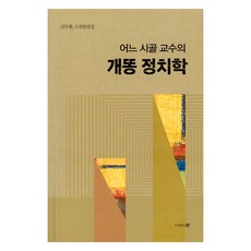 某位鄉村教授的狗屁政治學, 文, 申斗煥