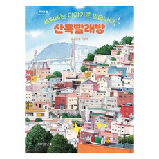 세탁비는 이야기로 받습니다 산복빨래방(큰글자도서), 김준용, 이상배, 남해의봄날