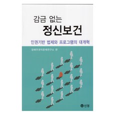 감금 없는 정신보건, 장애우권익문제연구소, 도서출판 신정