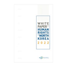 White Paper on Human Rights in North Korea (2022), 統一研究院