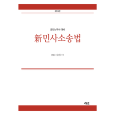 공인노무사 대비 新민사소송법, 경연