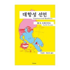 대항성 선언, 폴 B. 프레시아도, 포이에시스