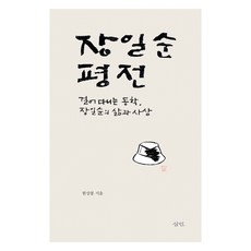 Samin 張壹淳評傳：行走的東學 張壹淳的生平與思想, 韓相奉