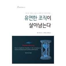 유연한 조직이 살아남는다:포스트 코로나 시대 뉴노멀이 된 유연근무제, 한국코칭수퍼비전아카데미, 젬마 데일