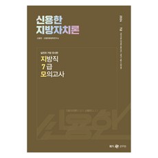 메가공무원 2024 신용한 지방자치론 실전과 가장 유사한 지방직 7급 모의고사, 메가스터디교육