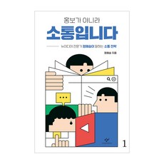 홍보가 아니라 소통입니다 1 큰글자도서, 창비, 정혜승