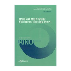Korea Institute for National Unification 金正恩時代北韓的青年們： 在順從與自立之間 橫跨國家與市場, 趙廷娥, 朴英子, 李喜英, 崔恩榮