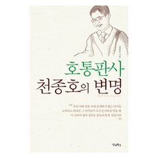 怒吼法官千鍾浩的辯解 大字書, 千鍾浩, 我們學校