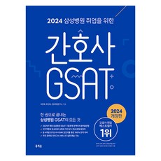 hongjimunbook 2024年三星醫院就業護理師GSAT修訂版, 弘智門