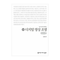 communicationbooks 數位影像照明 大字書, 金容圭