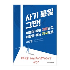 停止騙局統一!： 不要財閥的北韓開發 而是帶來希望的建國, PublishingNaruteo, 李萬烈