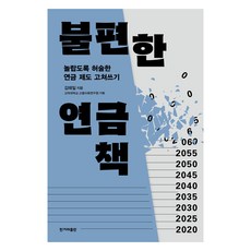 令人不安的年金之書(大字版)：改寫漏洞百出的年金制度, 韓民族日報出版社, 金兌一