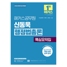 hackersgosi 2025 申東旭 行政法總論 核心摘要集：9級 7級公務員 國會職 軍務員 消防考試準備 | 提供行政法免費特講 | 提供合格預測線上模擬考試應試券