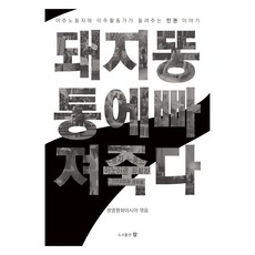 墜入豬糞坑而死, 真, 生命和平亞洲