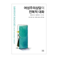 女性主義諮商的顛覆性對話： 性別與權力的顛覆 精裝, 韓蔚, 蘿拉·布朗