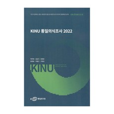 Korea Institute for National Unification KINU統一意識調查2022, 朴主和, 金甲植, 閔泰垠, 尹光一, 池秉根, 具本相