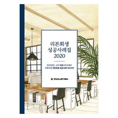 Ribbon重生成功案例集 2020, Star法律事務所出版部, 知識與感性#