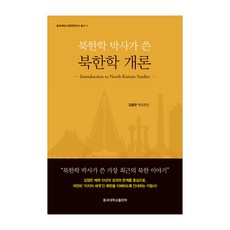 北韓學概論, 金鍾秀, 東國大學出版部