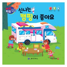 빠방타요 신나는 캠핑이 좋아요