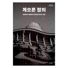 懶人正義(大字書), 韓民族日報出版社, 表蒼園